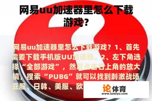 网易uu加速器里怎么下载游戏？