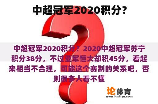 中超冠军2020积分？