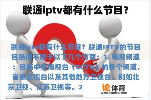 联通iptv都有什么节目？