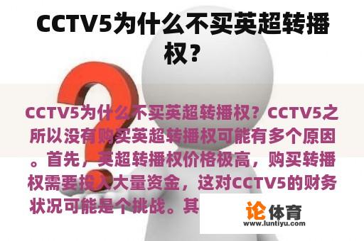 CCTV5为什么不买英超转播权？