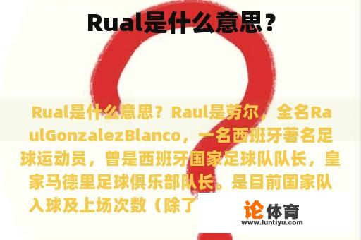 Rual是什么意思? Rual是什么意思?