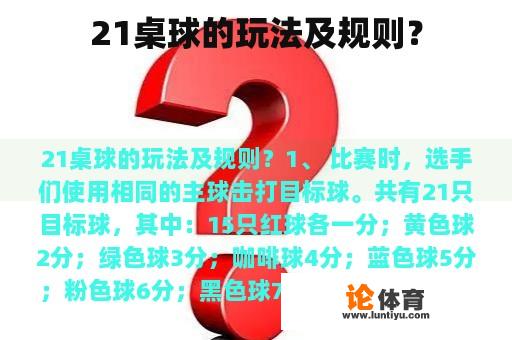 21桌球的玩法及规则？