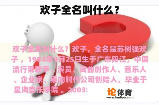 欢子全名叫什么？