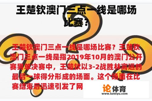 王楚钦澳门三点一线是哪场比赛？