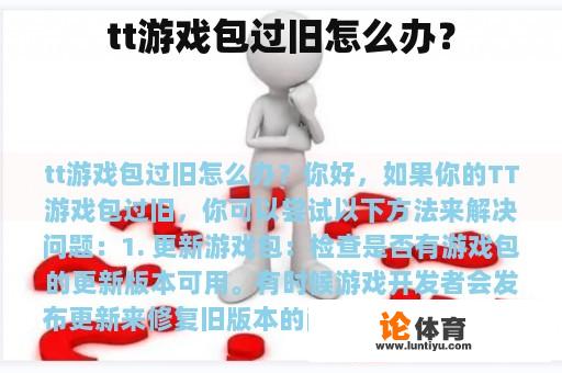 tt游戏包过旧怎么办？