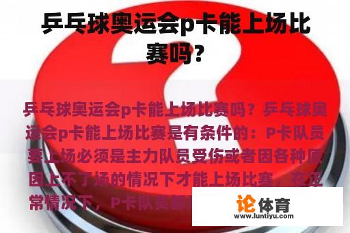 乒乓球奥运会p卡能上场比赛吗？