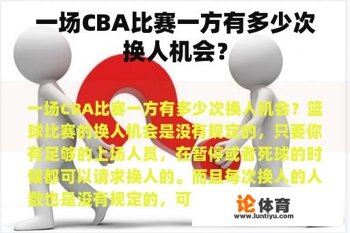 一场CBA比赛一方有多少次换人机会？