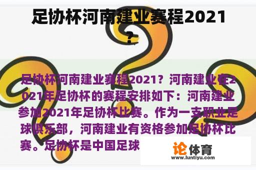 足协杯河南建业赛程2021？