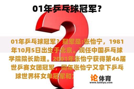 01年乒乓球冠军？