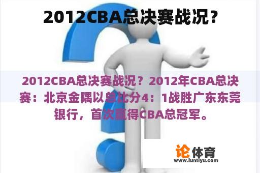 2012年CBA总决赛的战况如何呢?