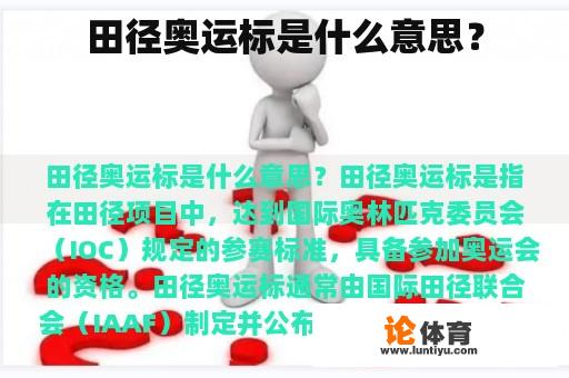 田径奥运标是什么意思? 田径奥运标是什么意思?