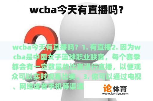 wcba今天有直播吗？