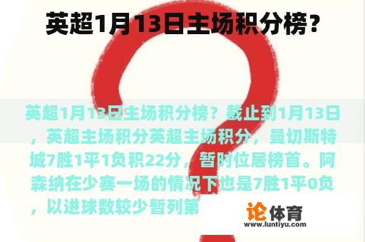 英超1月13日主场积分榜？