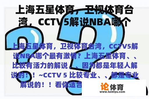 上海五星体育，卫视体育台湾，CCTV5解说NBA哪个最有激情？