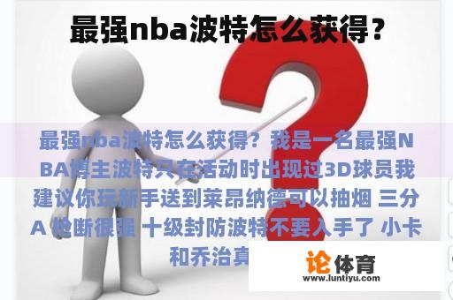 最强nba波特怎么获得？