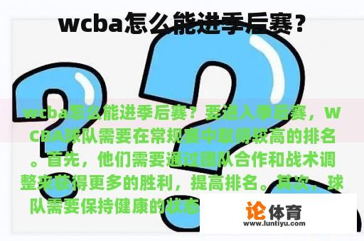 wcba怎么能进季后赛？