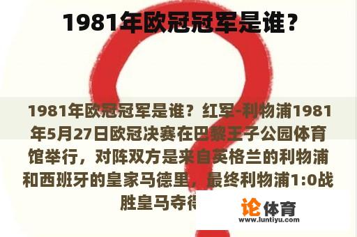 1981年欧冠冠军是谁？