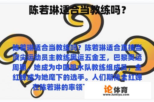 陈若琳适合当教练吗？