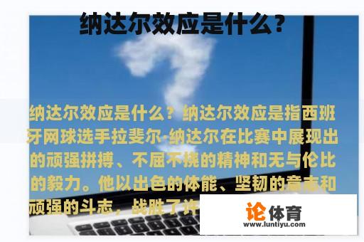 纳达尔效应是什么？