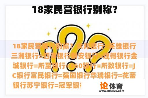 18家民营银行别称？