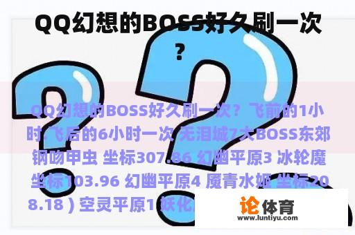 QQ幻想的BOSS好久刷一次？