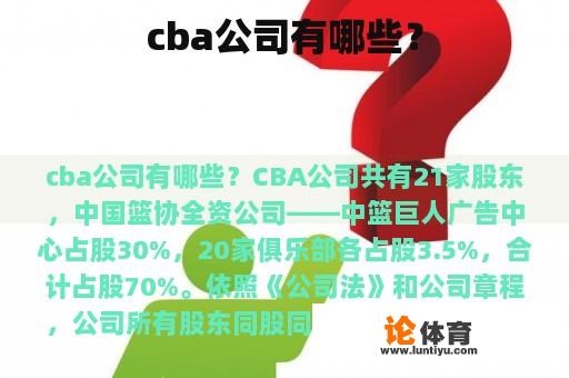 cba公司有哪些？