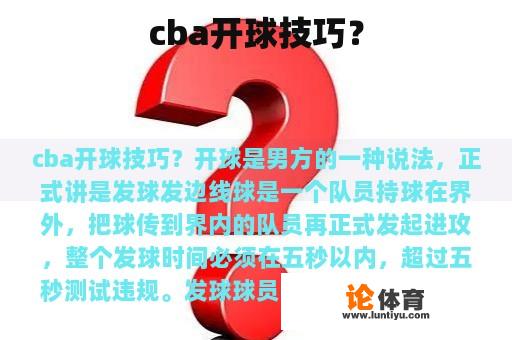 cba开球技巧？