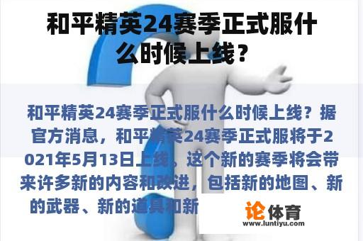 和平精英24赛季正式服什么时候上线？