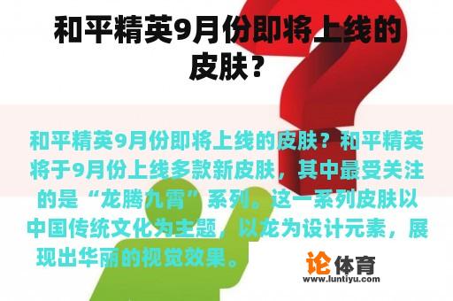 和平精英9月份即将上线的皮肤？