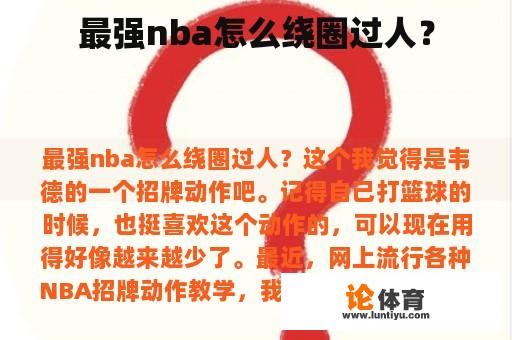 最强nba怎么绕圈过人？