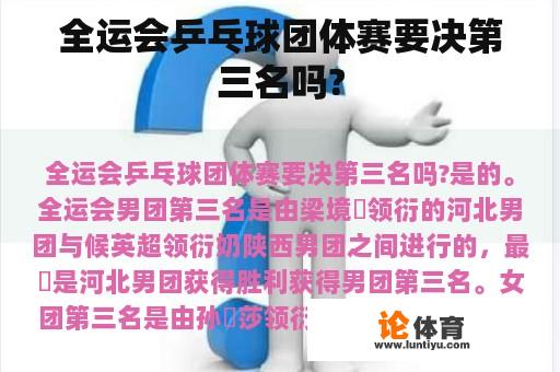 全运会乒乓球团体赛要决第三名吗?