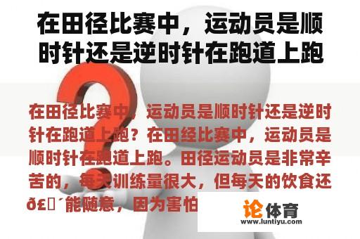 在田径比赛中，运动员是顺时针还是逆时针在跑道上跑？