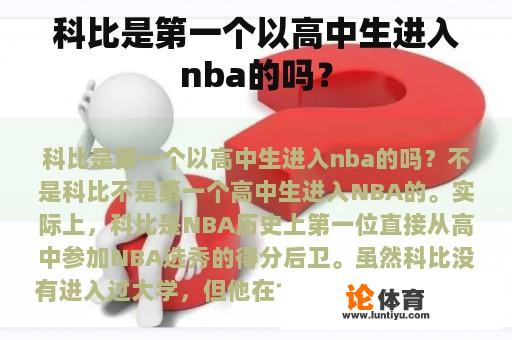 科比是第一个以高中生进入NBA的吗？