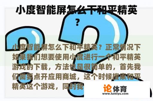 小度智能屏怎么下和平精英？