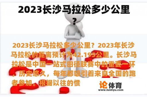 2023长沙马拉松多少公里？