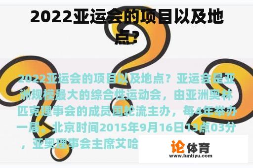 2022亚运会的项目以及地点？