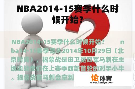 NBA2014-15赛季什么时候开始？