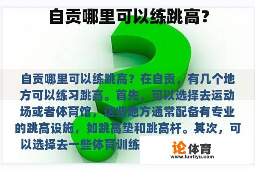 自贡哪里可以练跳高？