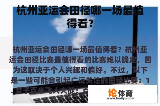 杭州亚运会田径哪一场最值得看? 杭州亚运会田径哪一场最值得看?