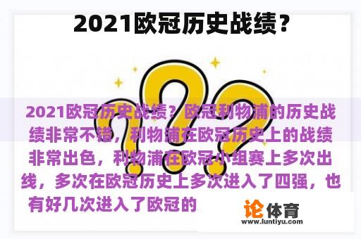 2021欧冠历史战绩？