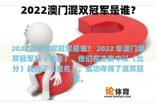 2022澳门混双冠军是谁？