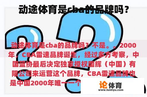 动途体育是cba的品牌吗？