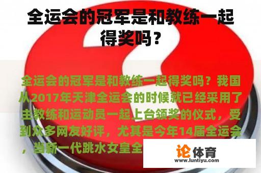 全运会的冠军是和教练一起得奖吗？