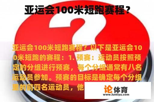 亚运会100米短跑赛程？