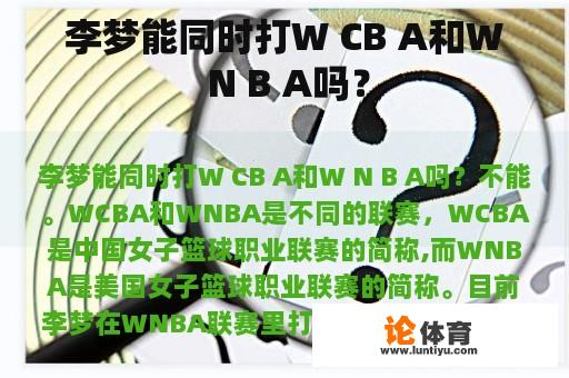 李梦能同时打W CB A和W N B A吗？