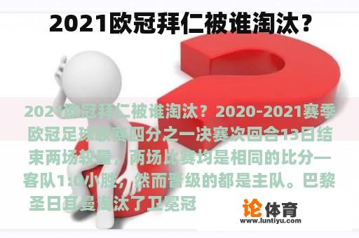 2021欧冠拜仁被谁淘汰？