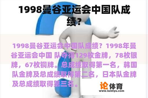 1998曼谷亚运会中国队成绩？