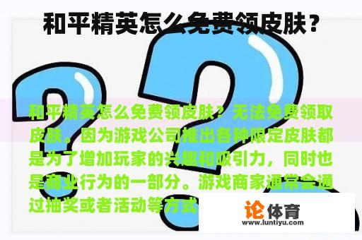 《和平精英》怎样才能免费得到皮肤呢?
