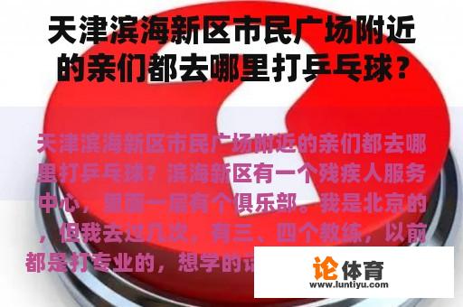 天津滨海新区市民广场附近的亲们都去哪里打乒乓球？