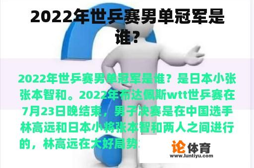 2022年世乒赛男单冠军是谁？